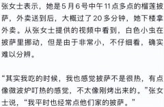 <strong>你点外卖碰到过卫生问题吗？女子点披萨</strong> 